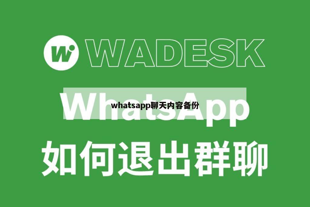 whatsapp聊天内容备份