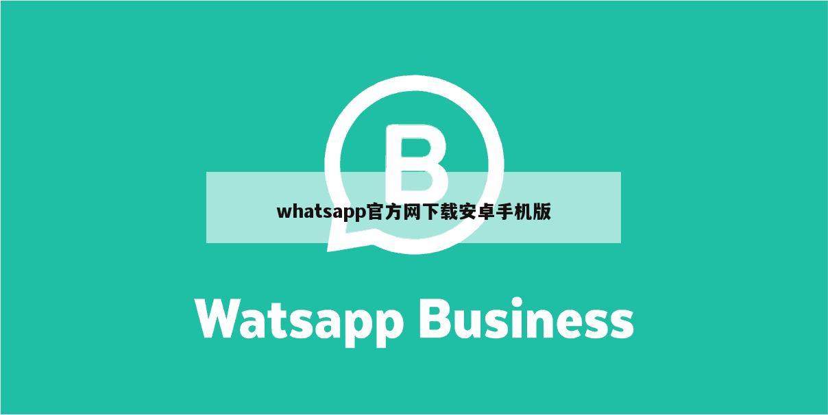 whatsapp官方网下载安卓手机版