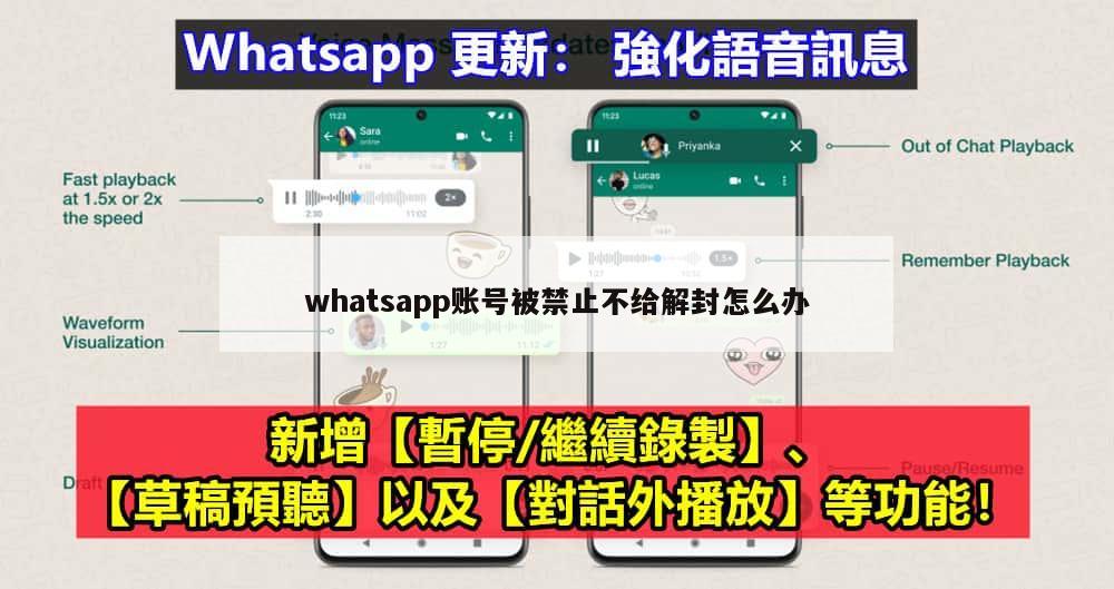 whatsapp账号被禁止不给解封怎么办