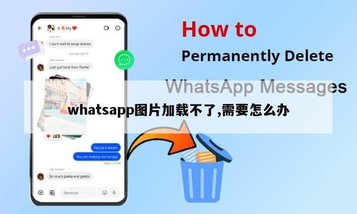 whatsapp图片加载不了,需要怎么办