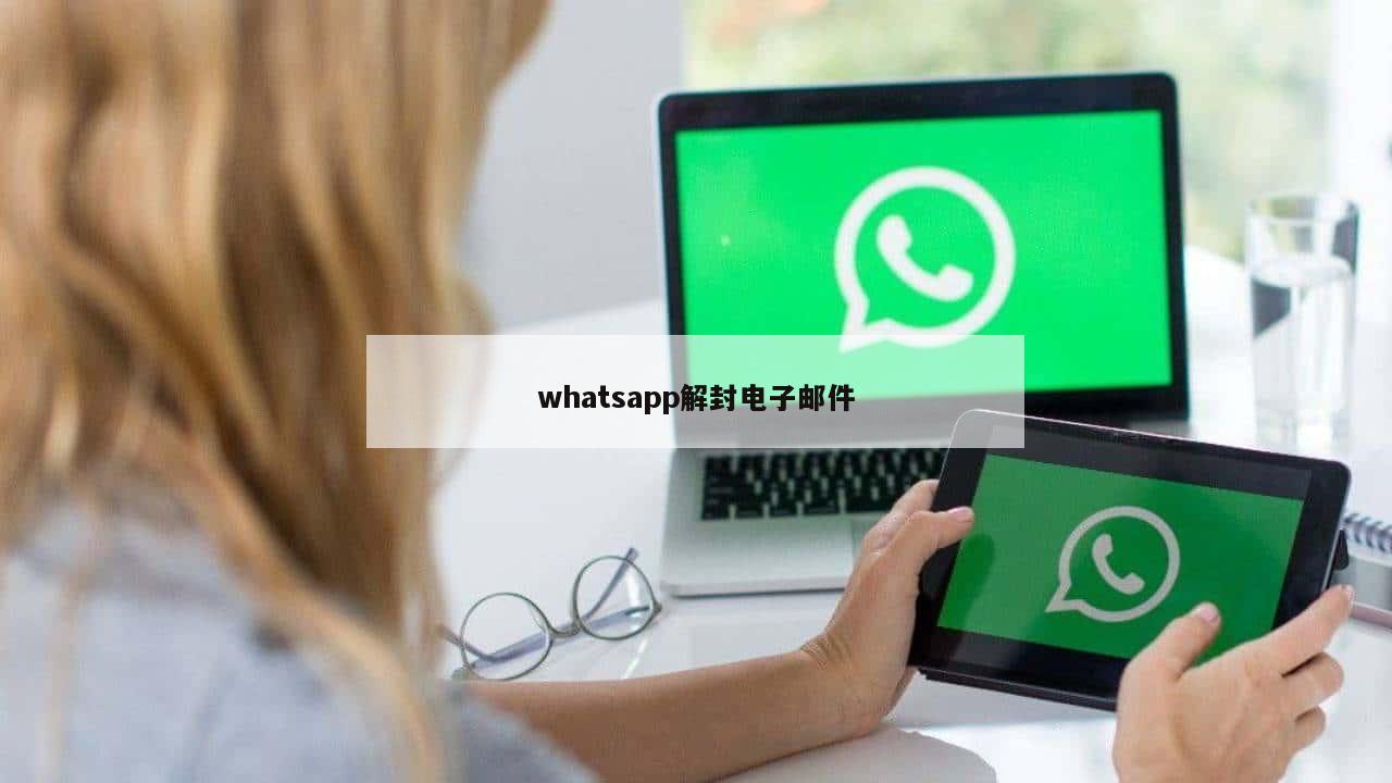 whatsapp解封电子邮件