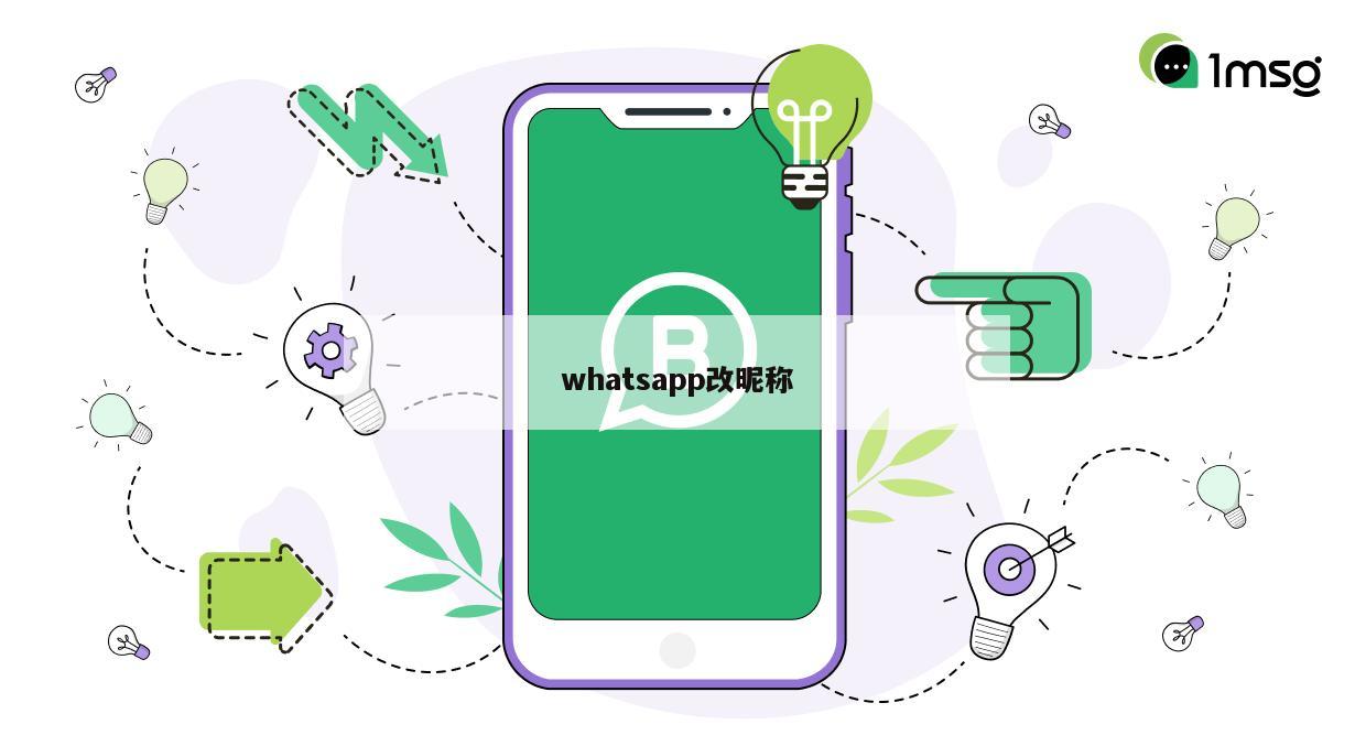 whatsapp改昵称