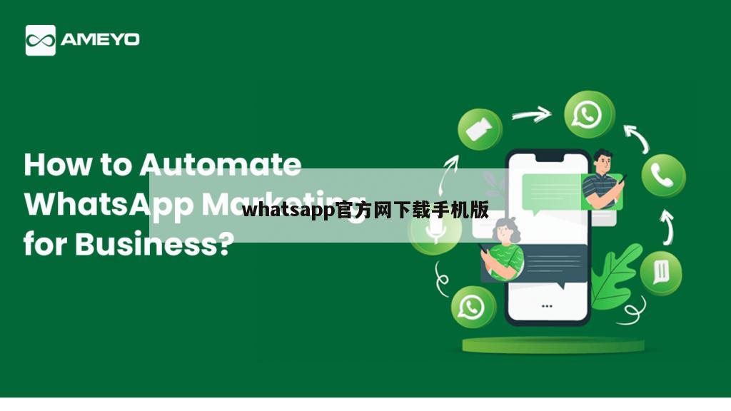 whatsapp官方网下载手机版