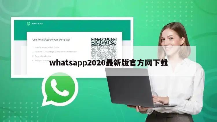 whatsapp2020最新版官方网下载