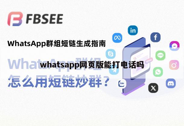 whatsapp网页版能打电话吗