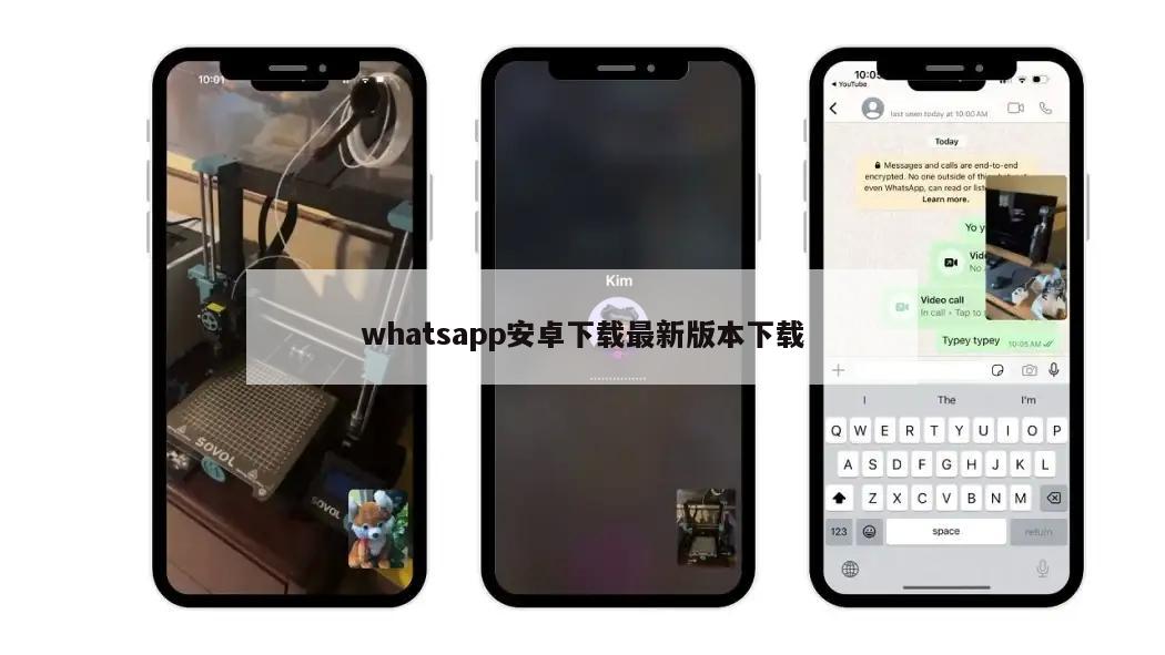 whatsapp安卓下载最新版本下载
