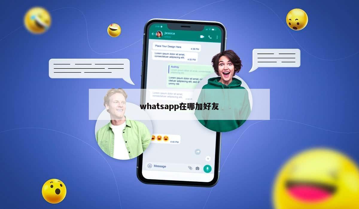 whatsapp在哪加好友