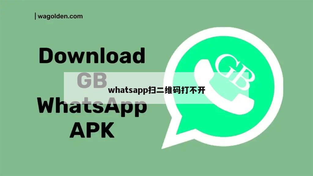 whatsapp扫二维码打不开