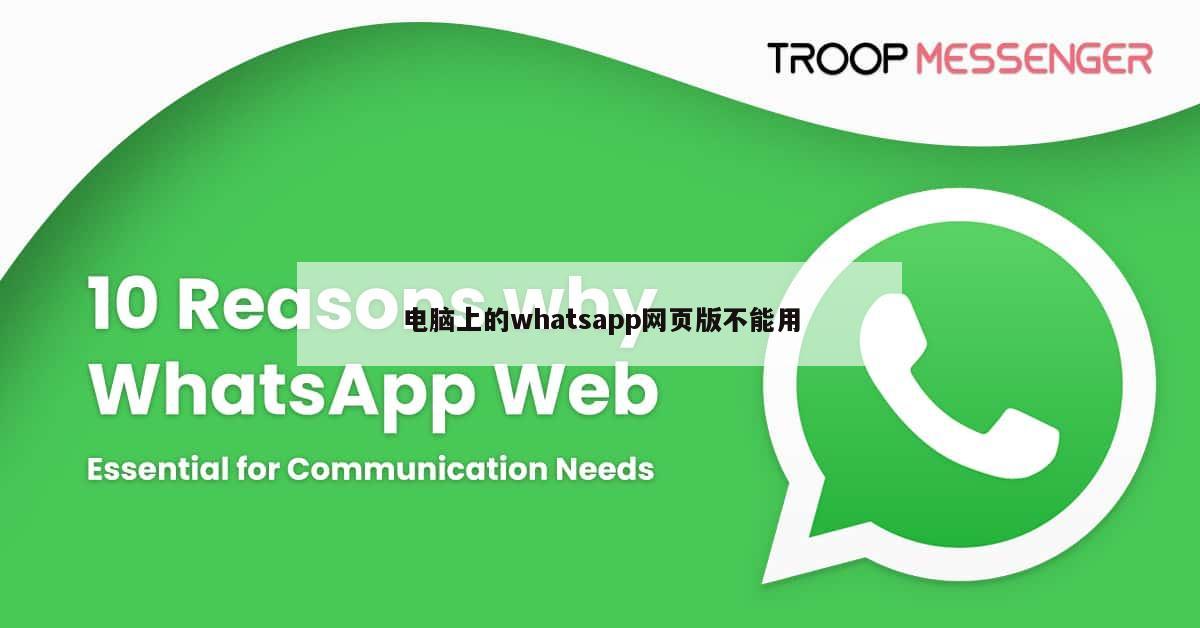 电脑上的whatsapp网页版不能用