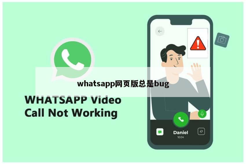 whatsapp网页版总是bug