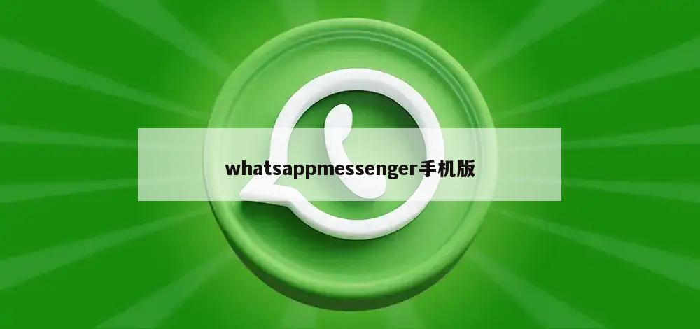 whatsappmessenger手机版