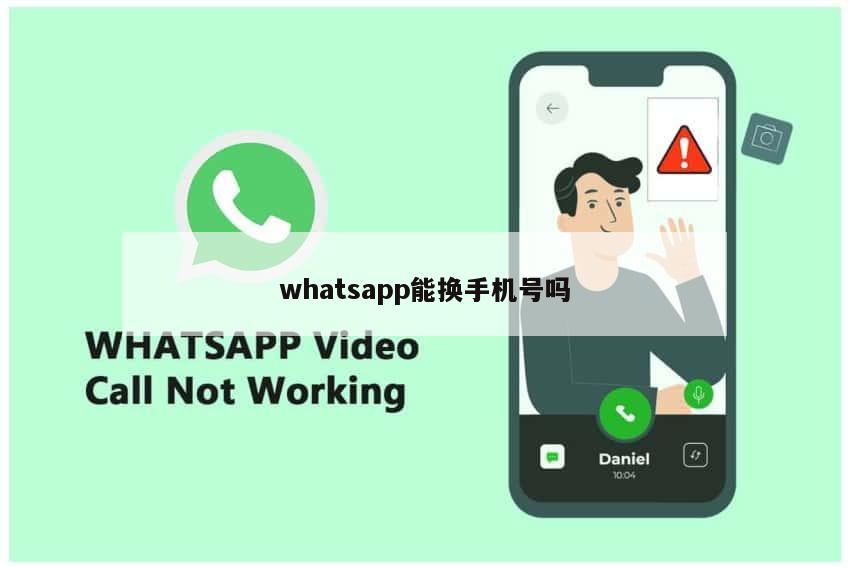 whatsapp能换手机号吗