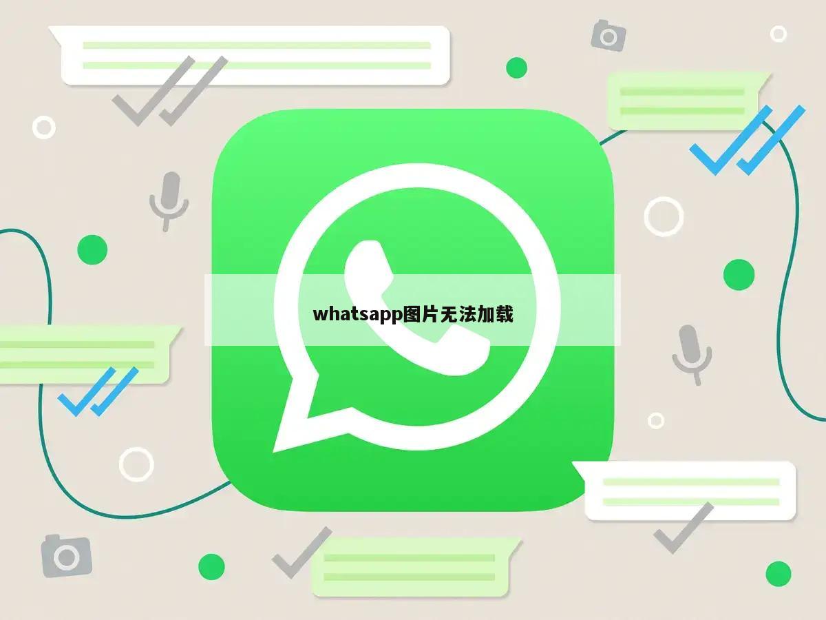 whatsapp图片无法加载