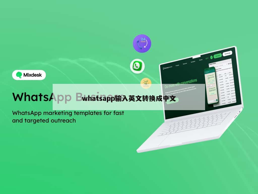 whatsapp输入英文转换成中文