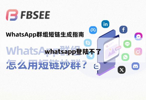 whatsapp登陆不了