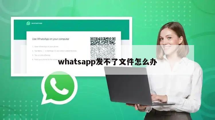 whatsapp发不了文件怎么办