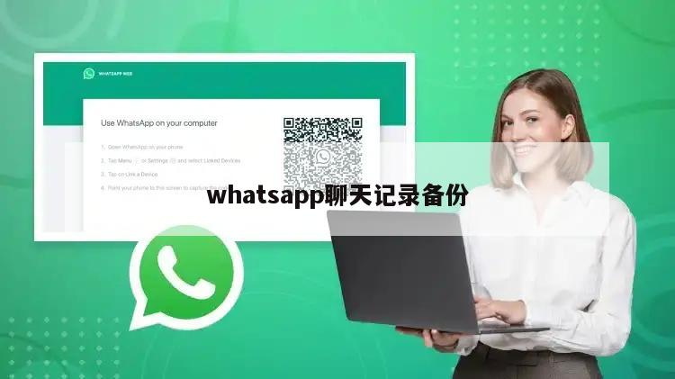 whatsapp聊天记录备份