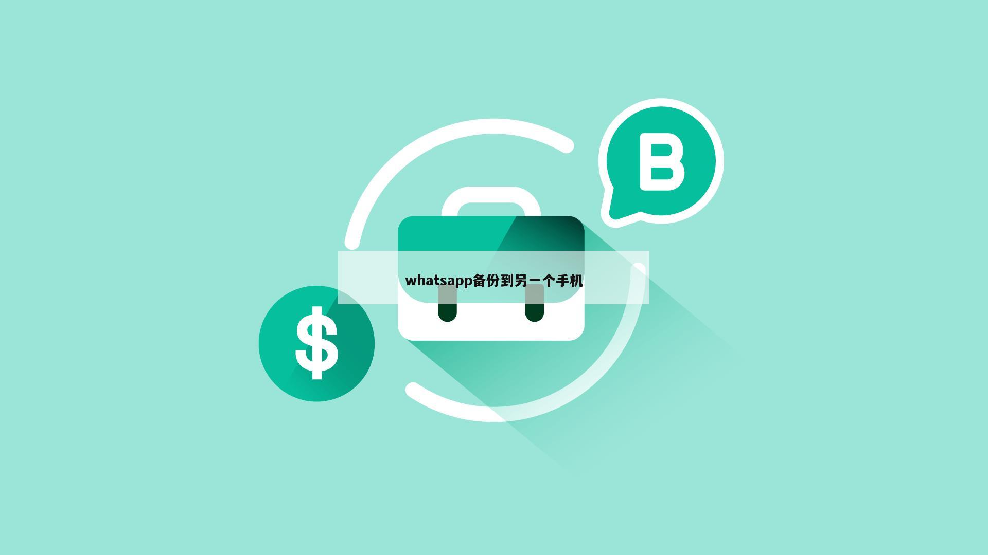 whatsapp备份到另一个手机