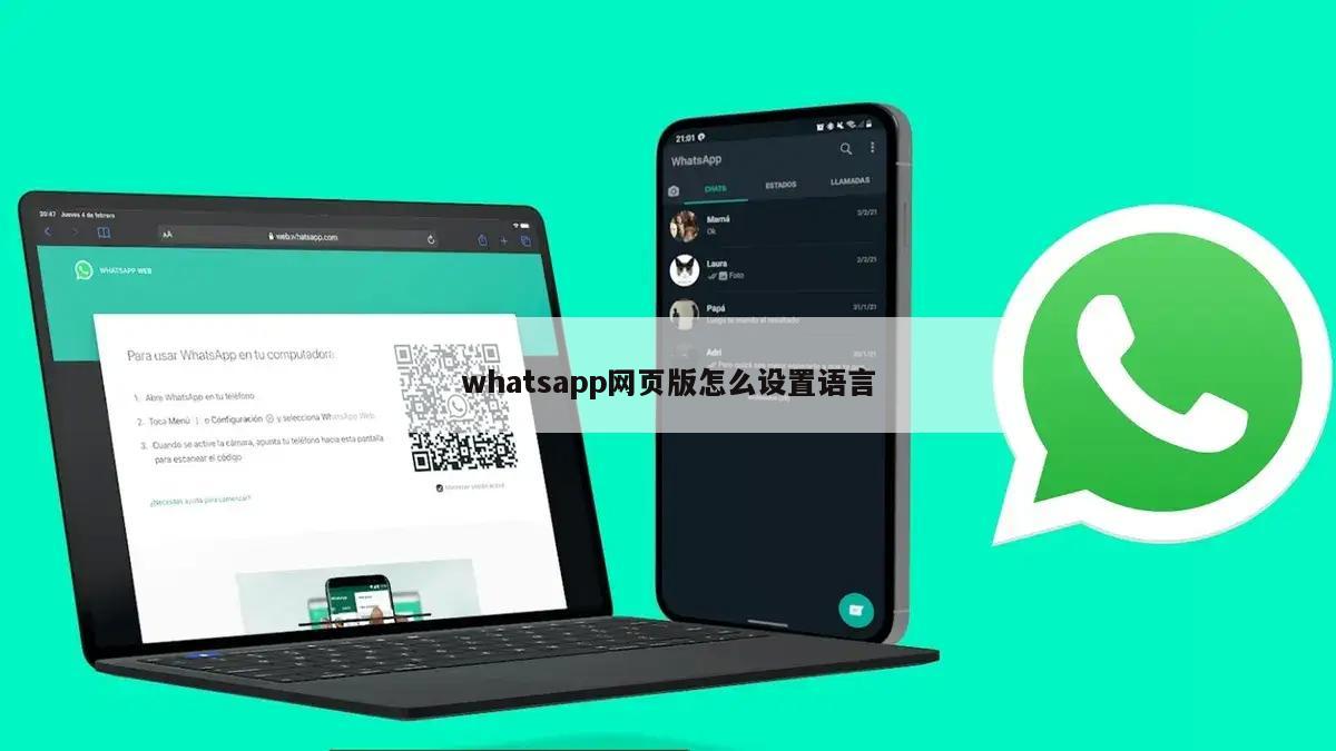 whatsapp网页版怎么设置语言