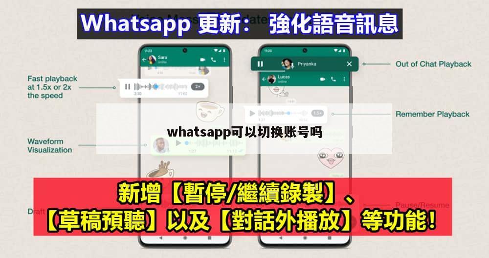 whatsapp可以切换账号吗