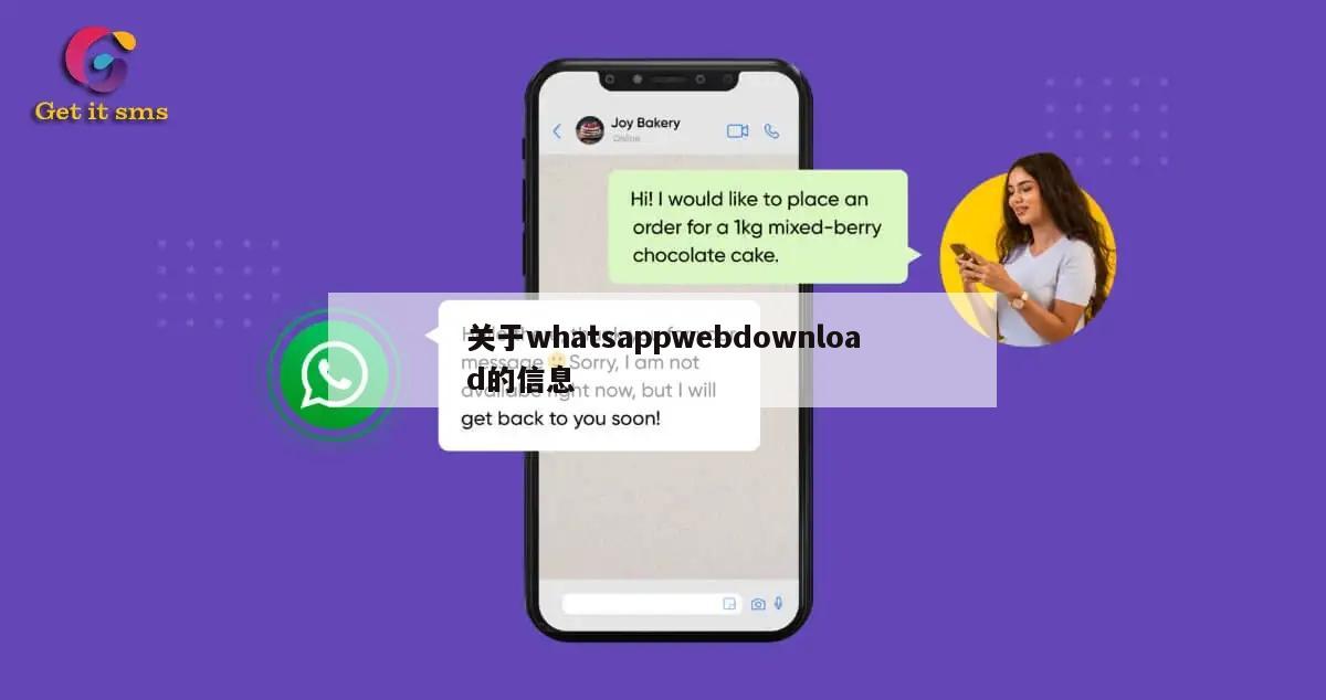 关于whatsappwebdownload的信息
