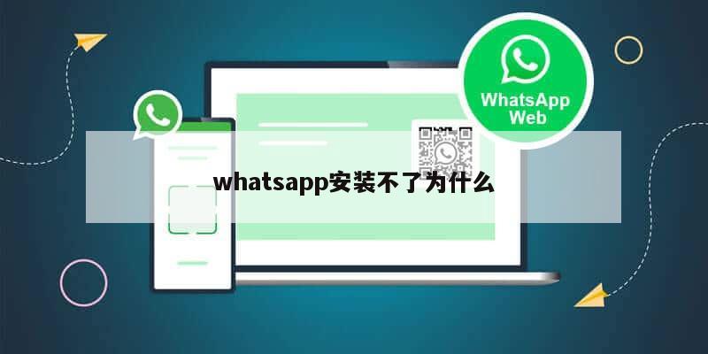 whatsapp安装不了为什么