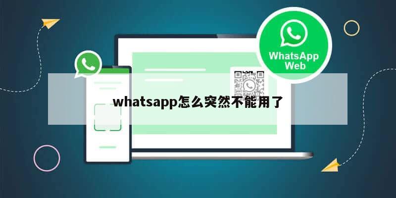 whatsapp怎么突然不能用了