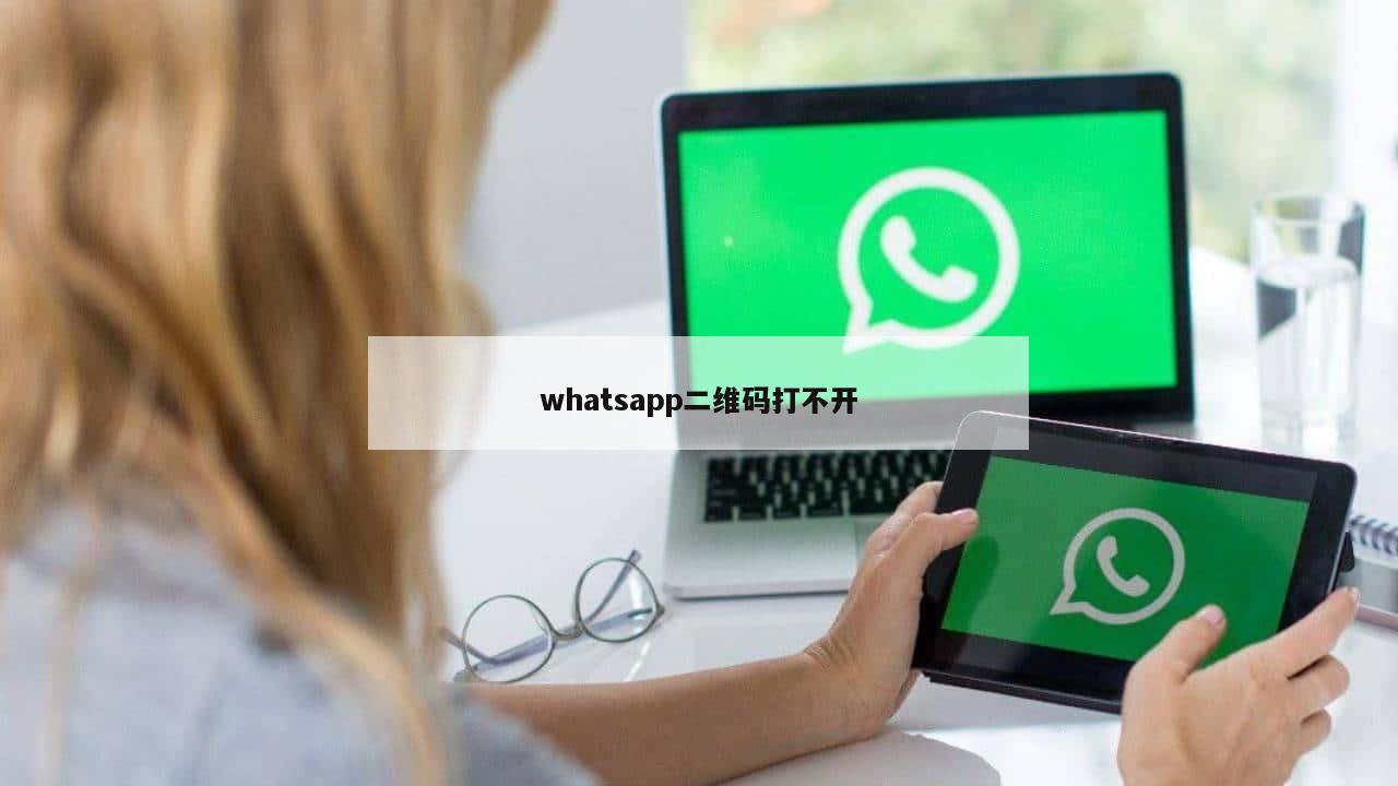 whatsapp二维码打不开