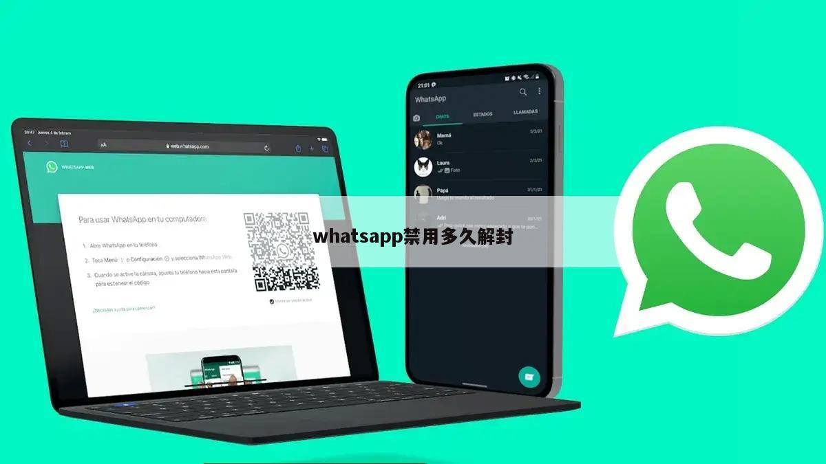whatsapp禁用多久解封
