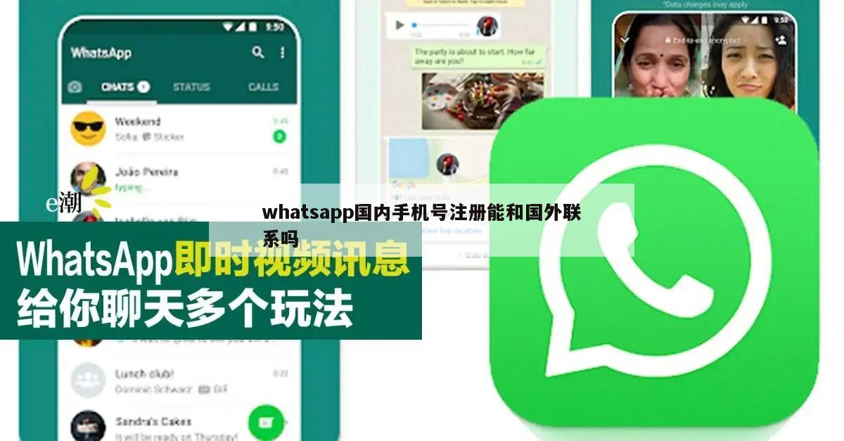 whatsapp国内手机号注册能和国外联系吗