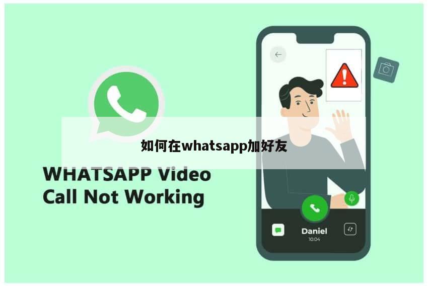 如何在whatsapp加好友