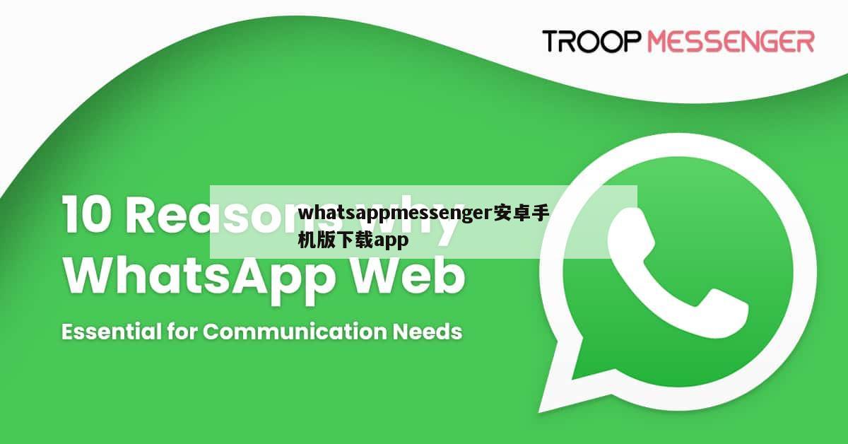 whatsappmessenger安卓手机版下载app