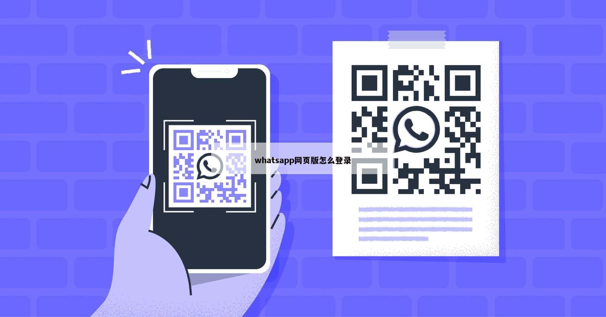 whatsapp网页版怎么登录