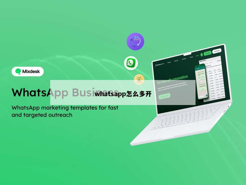 whatsapp怎么多开