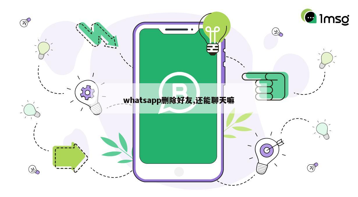 whatsapp删除好友,还能聊天嘛