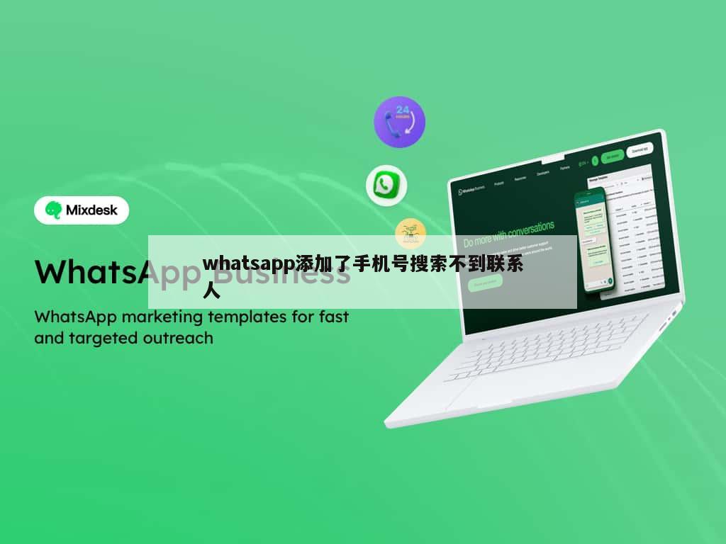whatsapp添加了手机号搜索不到联系人