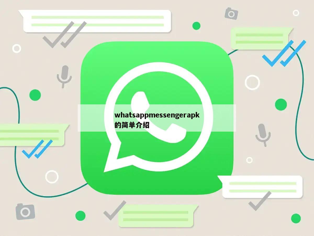 whatsappmessengerapk的简单介绍