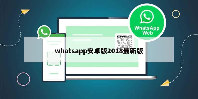 whatsapp安卓版2018最新版