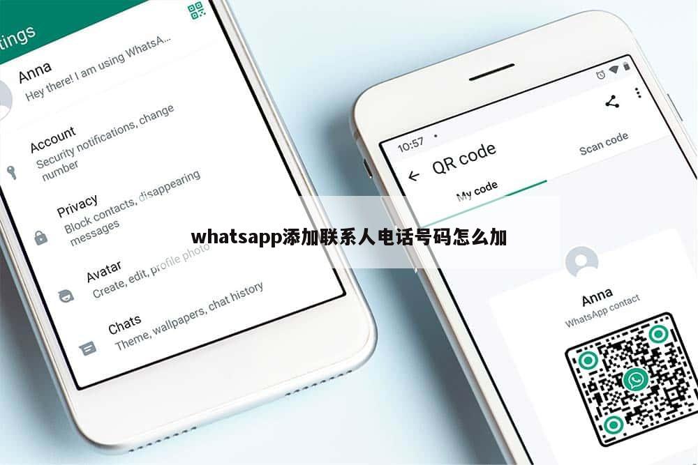 whatsapp添加联系人电话号码怎么加