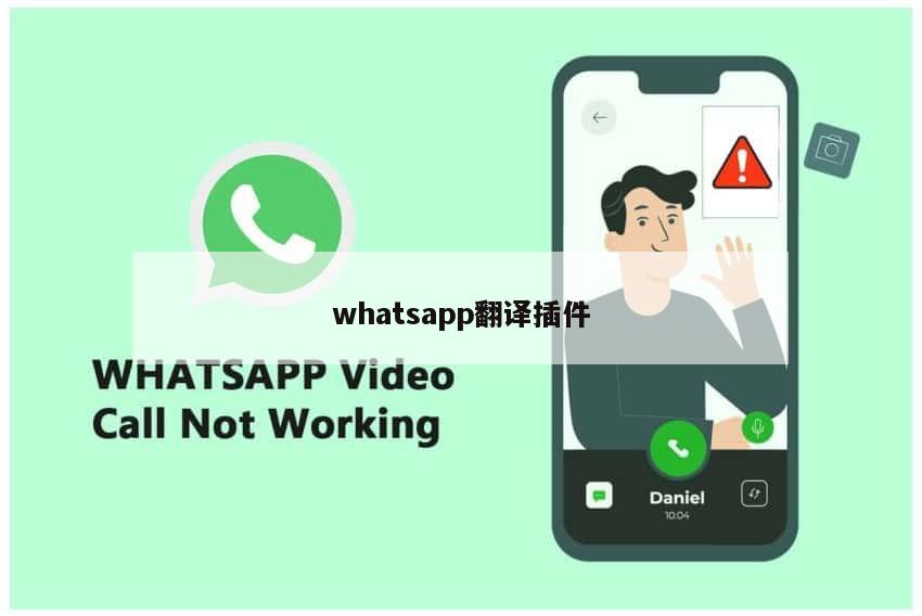 whatsapp翻译插件