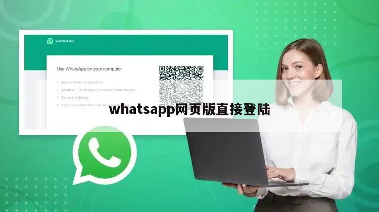 whatsapp网页版直接登陆