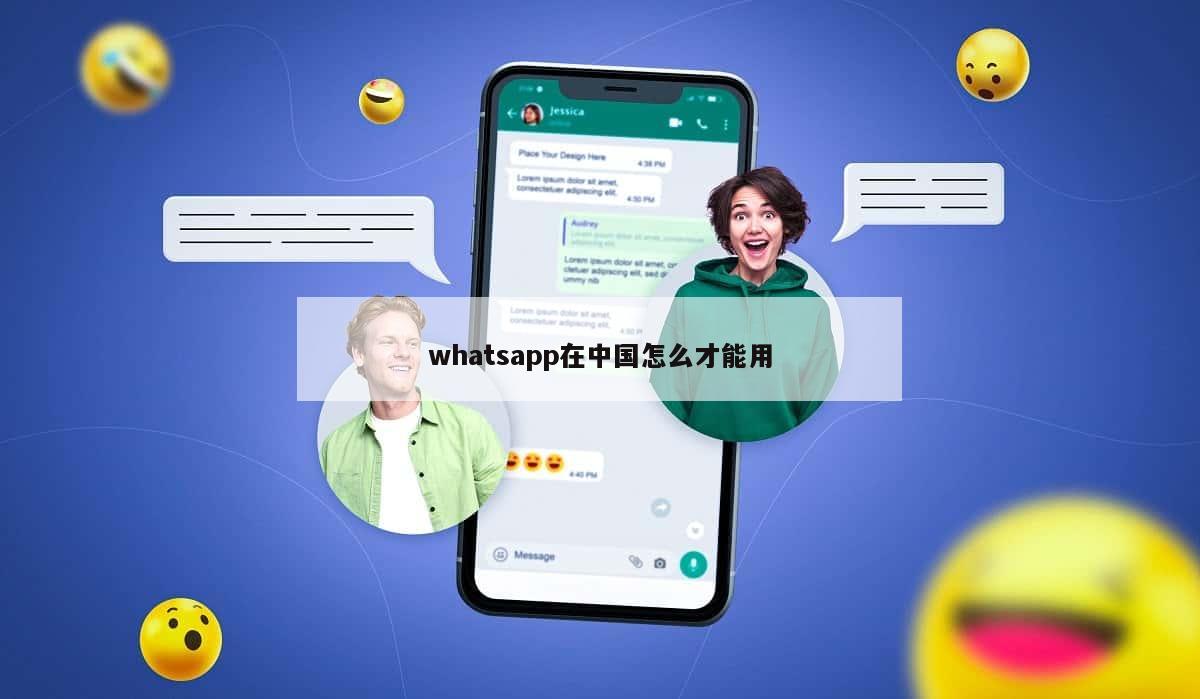 whatsapp在中国怎么才能用