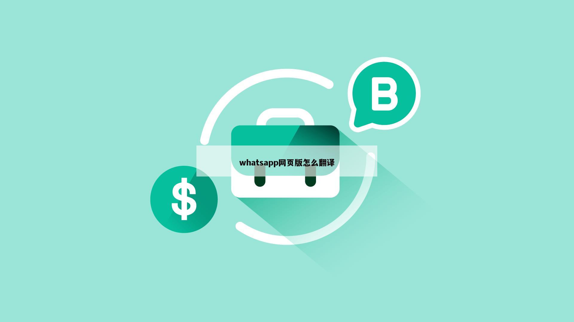 whatsapp网页版怎么翻译