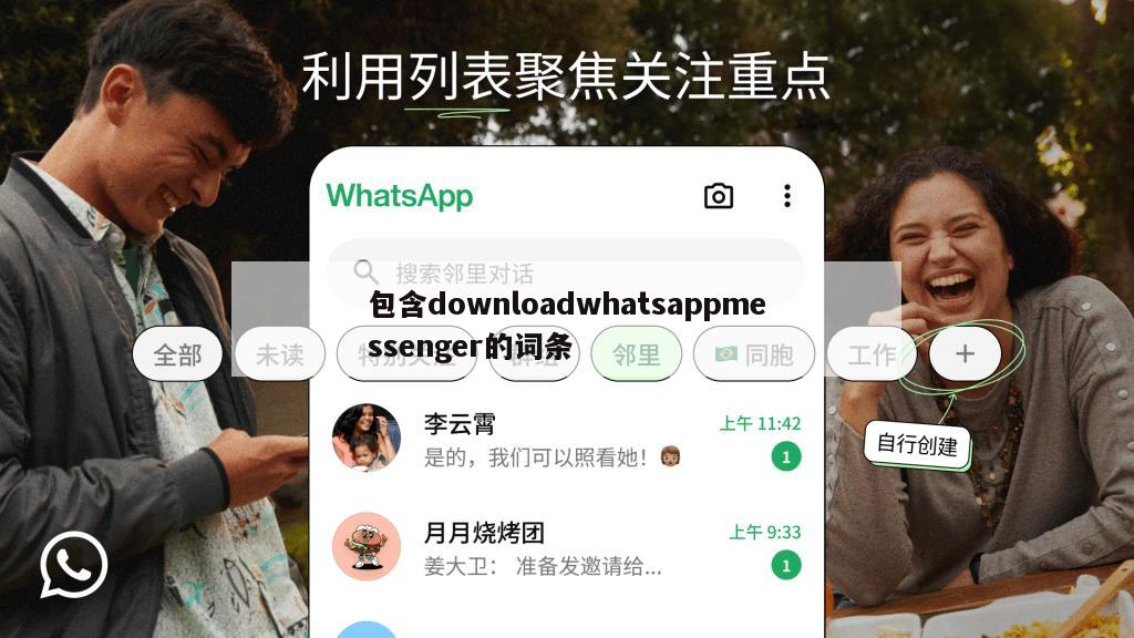 包含downloadwhatsappmessenger的词条