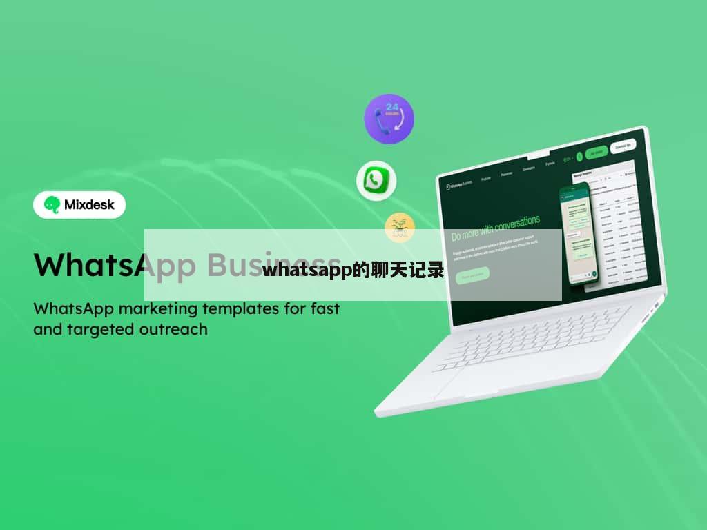 whatsapp的聊天记录