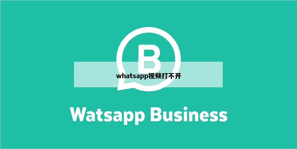 whatsapp视频打不开