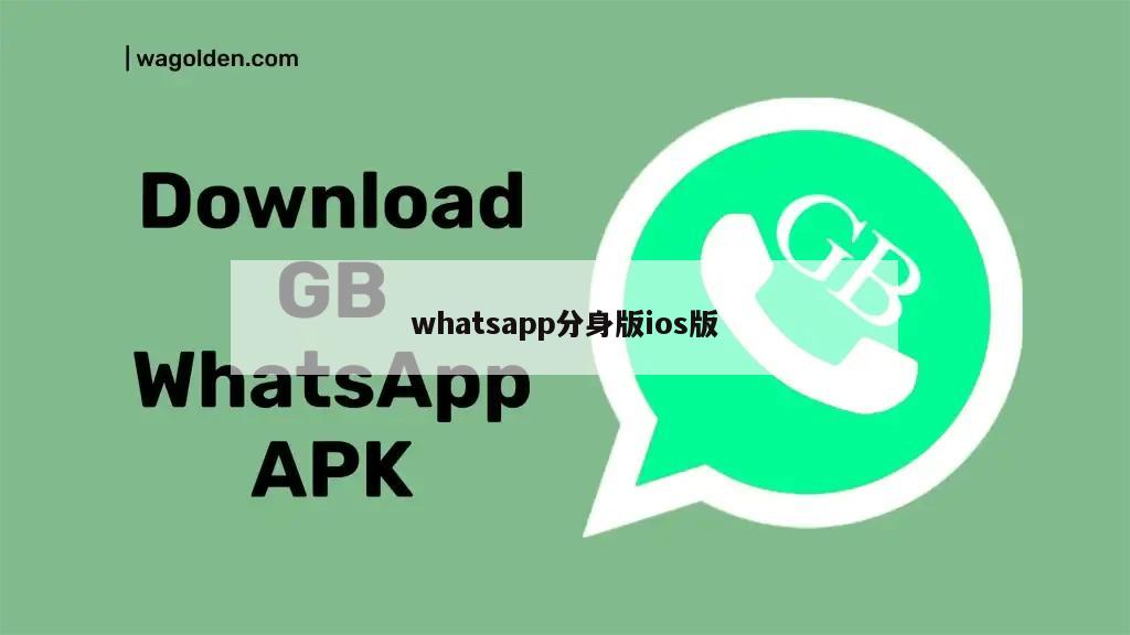 whatsapp分身版ios版