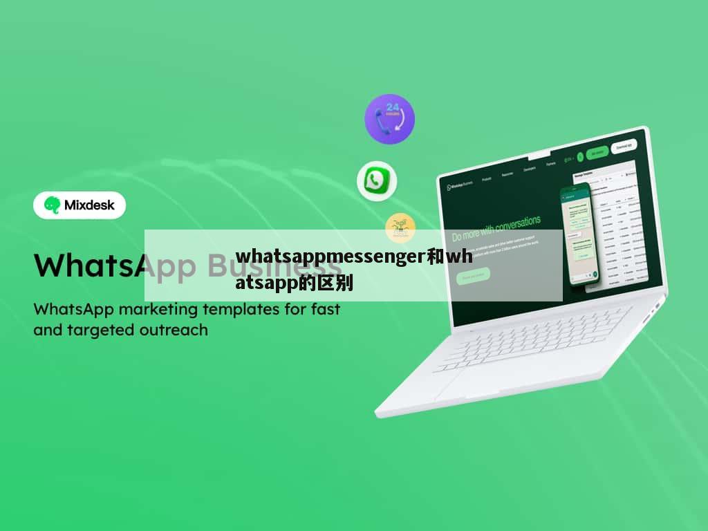 whatsappmessenger和whatsapp的区别