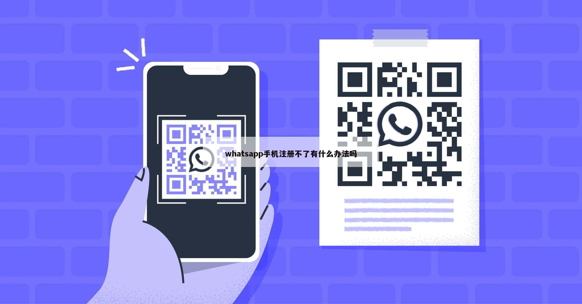 whatsapp手机注册不了有什么办法吗