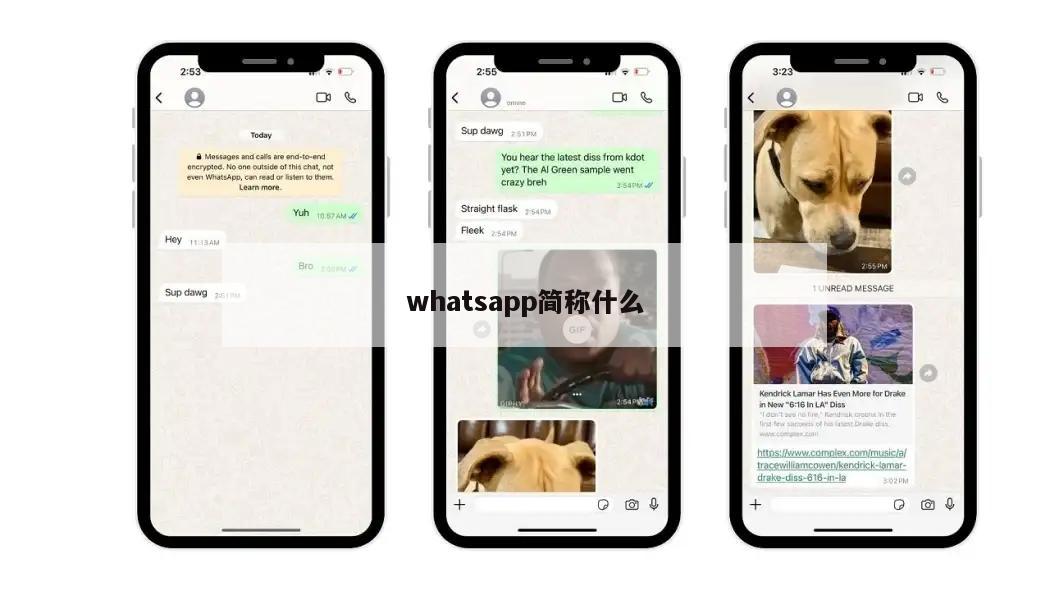 whatsapp简称什么